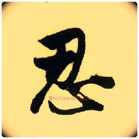 忍毛笔行书写法,摘自明唐寅落花诗册