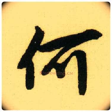 何毛笔行书写法,摘自明唐寅落花诗册