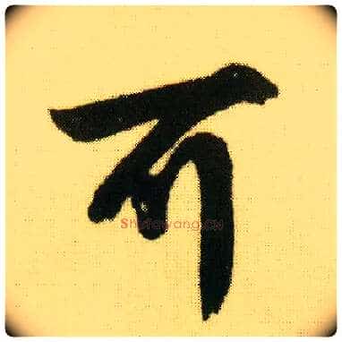 可毛笔行书写法,摘自明唐寅落花诗册