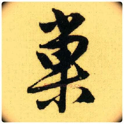 巢毛笔行书写法,摘自明唐寅落花诗册