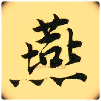 燕毛笔行书写法,摘自明唐寅落花诗册
