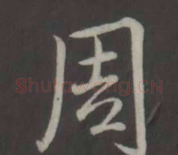 周字弘历(乾隆)毛笔行书书法写法,摘自临董其昌仿柳公权书兰亭诗