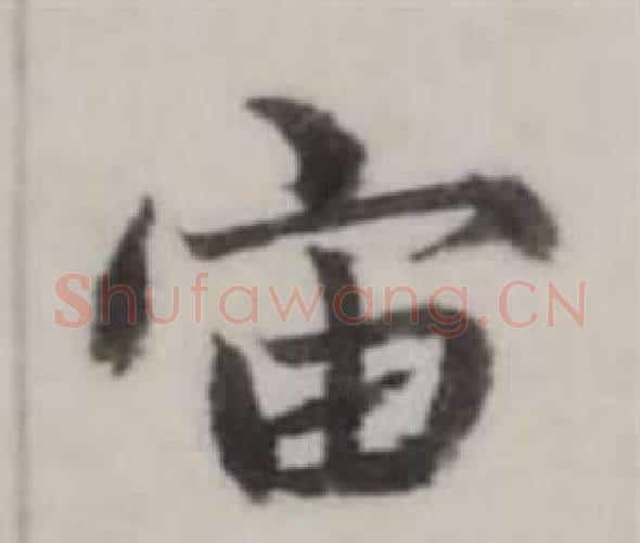宙字弘历(乾隆)毛笔行书书法写法,摘自临兰亭序