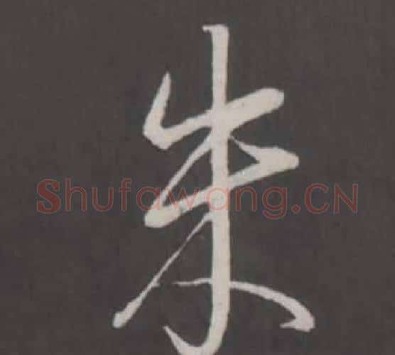 朱字弘历(乾隆)毛笔行书书法写法,摘自临董其昌仿柳公权书兰亭诗