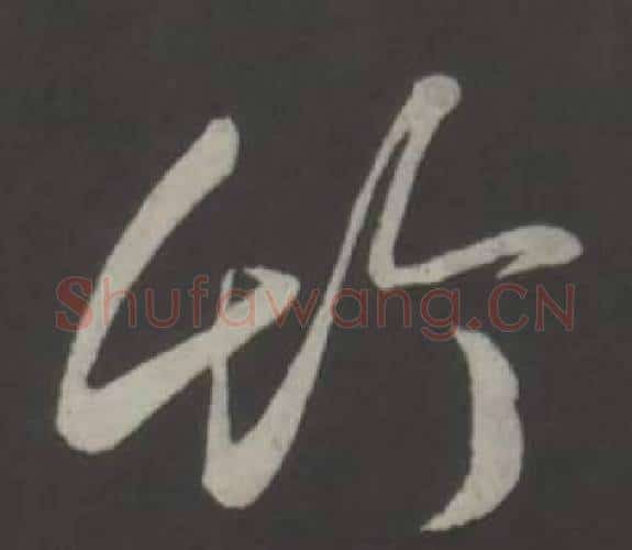 竹字弘历(乾隆)毛笔行书书法写法,摘自临董其昌仿柳公权书兰亭诗