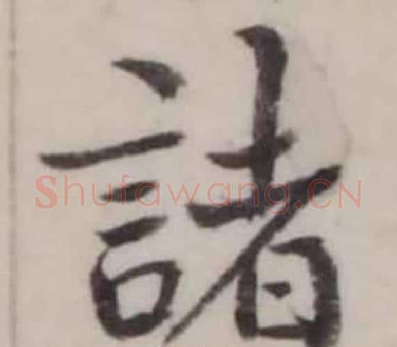 諸字弘历(乾隆)毛笔行书书法写法,摘自临兰亭序