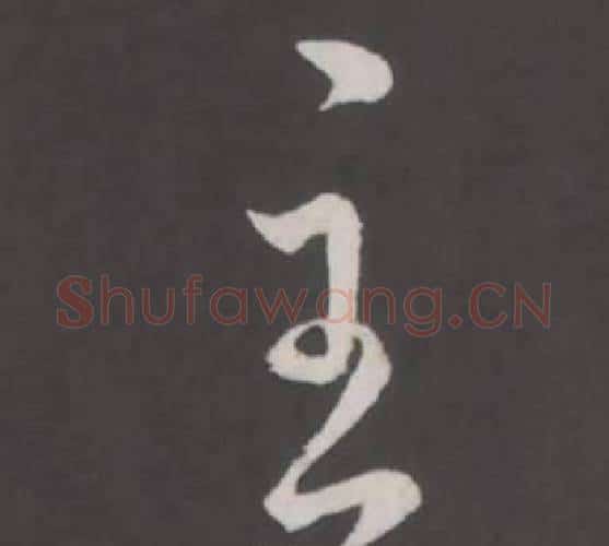 主字弘历(乾隆)毛笔行书书法写法,摘自临董其昌仿柳公权书兰亭诗