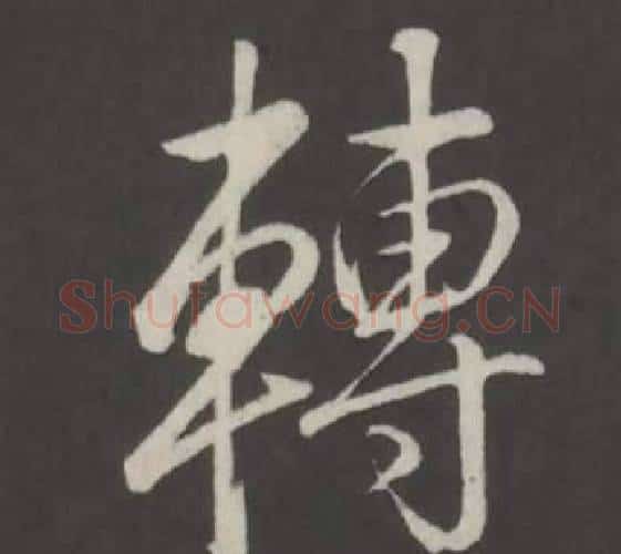 轉字弘历(乾隆)毛笔行书书法写法,摘自临董其昌仿柳公权书兰亭诗