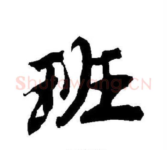 班字赵孟頫毛笔行书书法写法,摘自赵孟頫毛笔行书书法作品