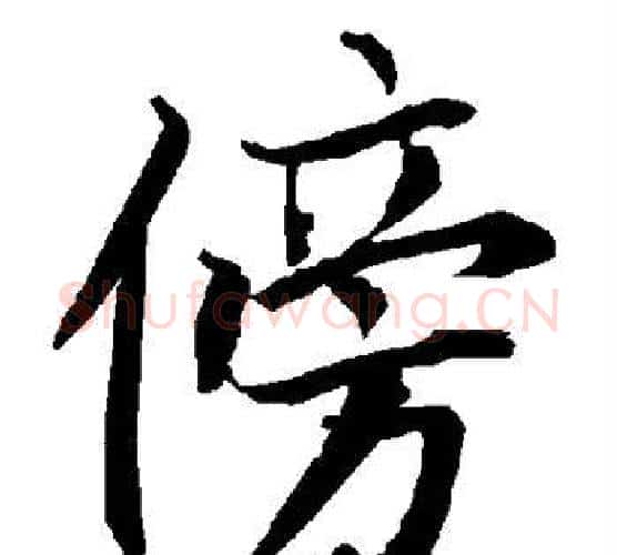 傍字赵孟頫毛笔行书书法写法,摘自赵孟頫毛笔行书书法作品