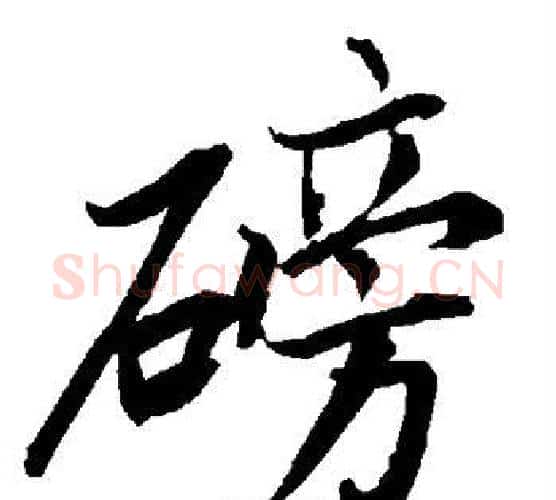 磅字赵孟頫毛笔行书书法写法,摘自赵孟頫毛笔行书书法作品