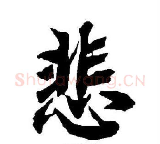 悲字赵孟頫毛笔行书书法写法,摘自赵孟頫毛笔行书书法作品
