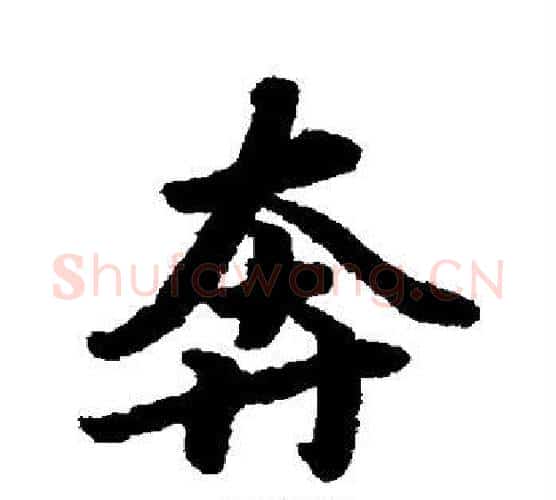 奔字赵孟頫毛笔行书书法写法,摘自赵孟頫毛笔行书书法作品