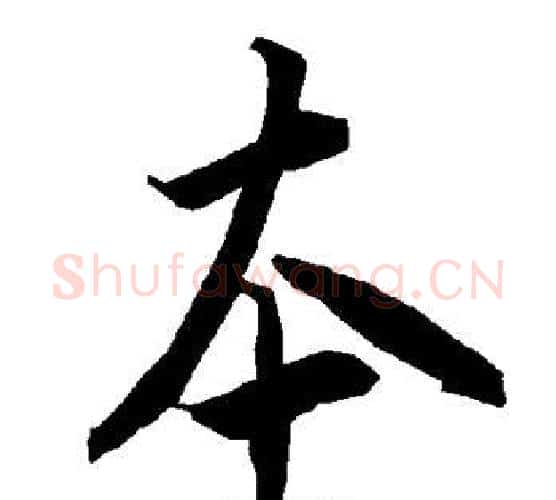 本字赵孟頫毛笔行书书法写法,摘自赵孟頫毛笔行书书法作品