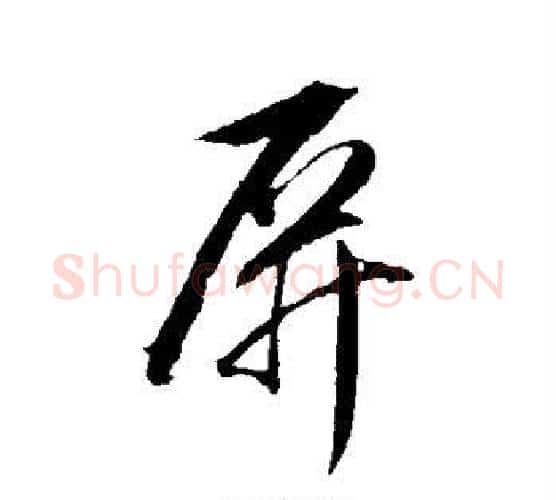 屏字董其昌毛笔行书书法写法,摘自董其昌毛笔行书书法作品