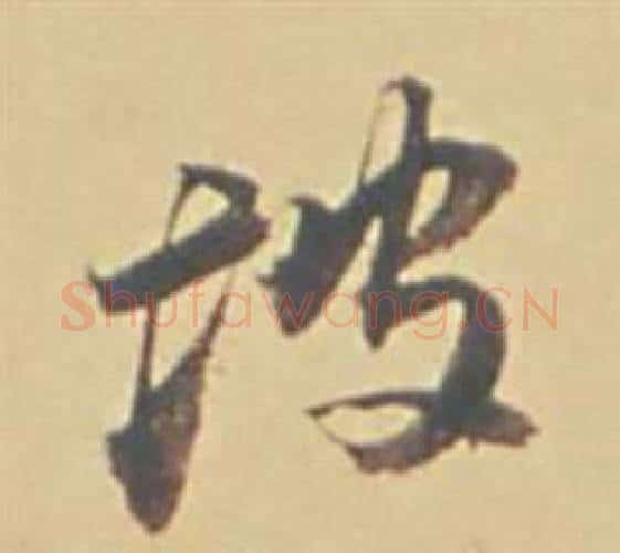 坡字董其昌毛笔行书书法写法,摘自苏轼醉翁操册