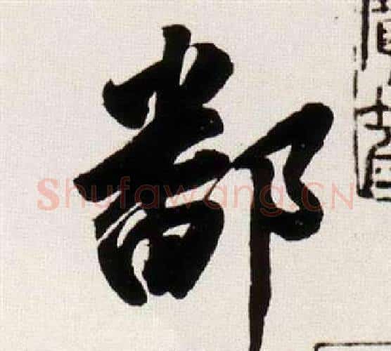 鄱字董其昌毛笔行书书法写法,摘自临颜真卿蔡明远帖