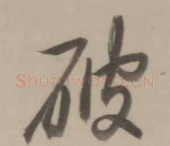 破字董其昌毛笔行书书法写法,摘自临宋四家卷