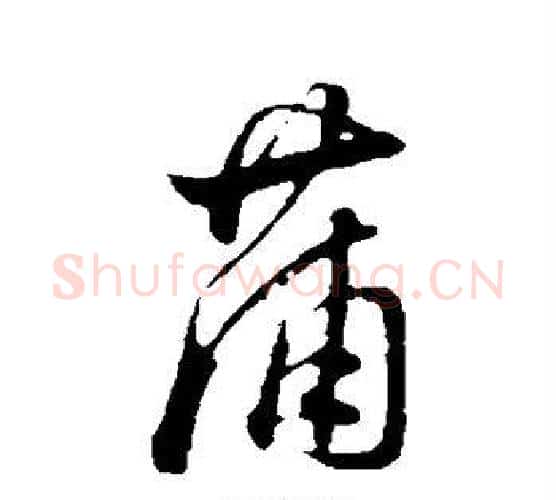 蒲字董其昌毛笔行书书法写法,摘自董其昌毛笔行书书法作品