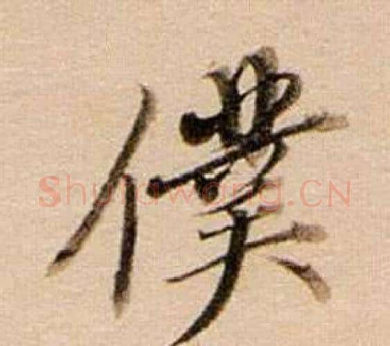 僕字董其昌毛笔行书书法写法,摘自东方朔答客难并自书诗卷