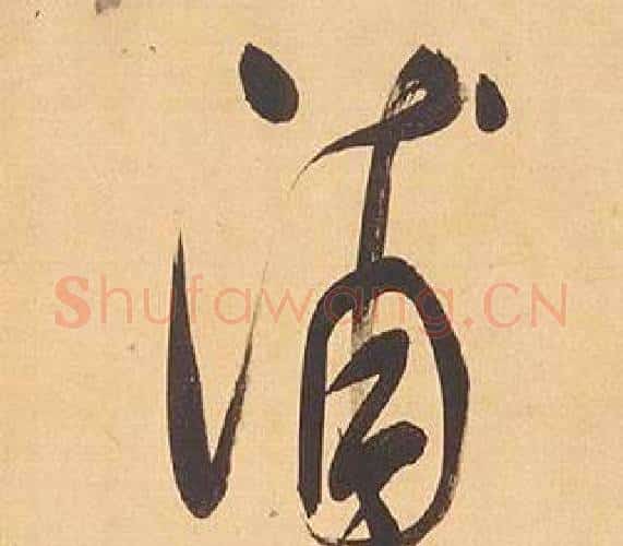 浦字董其昌毛笔行书书法写法,摘自临米芾天马赋诗卷