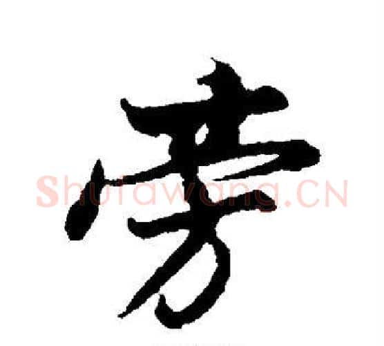 旁字董其昌毛笔行书书法写法,摘自董其昌毛笔行书书法作品