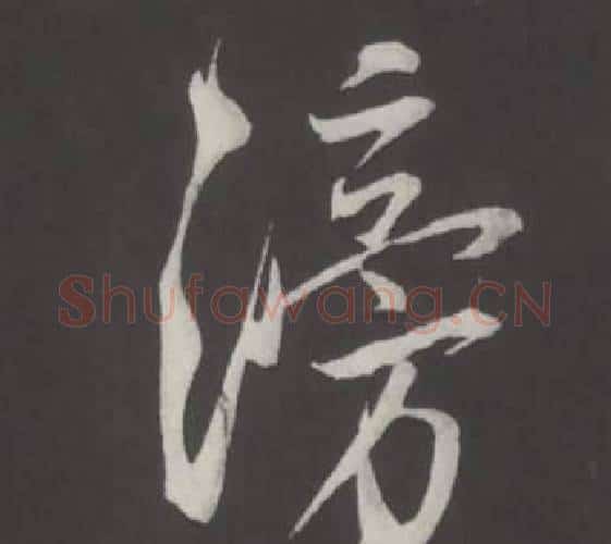 滂字董其昌毛笔行书书法写法,摘自仿柳公权书兰亭诗