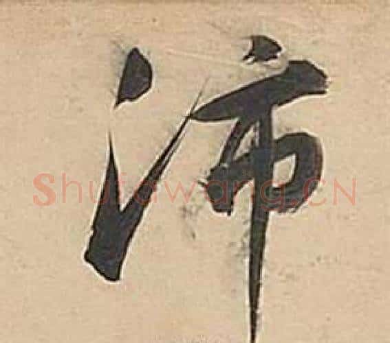 沛字董其昌毛笔行书书法写法,摘自武帝歌卷