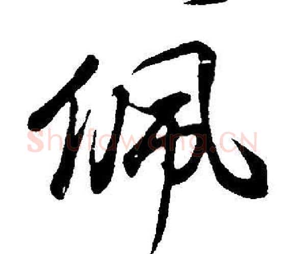 佩字董其昌毛笔行书书法写法,摘自邵康节先生自署无名公传