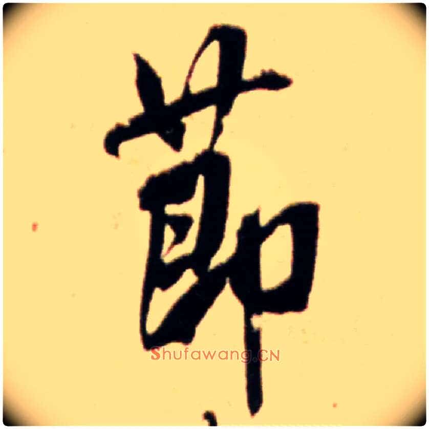 節毛笔行书写法,摘自宋米芾韩马帖