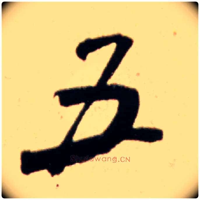 五毛笔行书写法,摘自宋米芾韩马帖