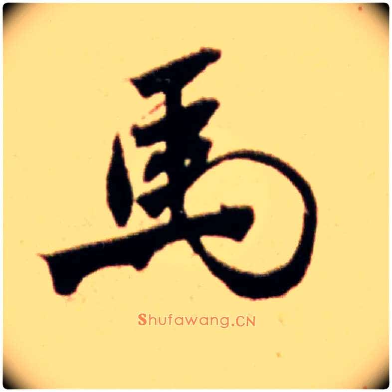 馬毛笔行书写法,摘自宋米芾韩马帖