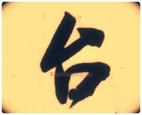台毛笔行书写法,摘自宋米芾致伯充尺牍