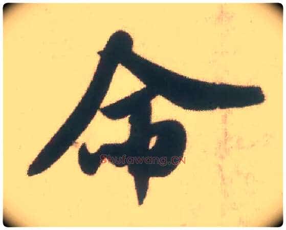 命毛笔行书写法,摘自宋米芾致伯充尺牍