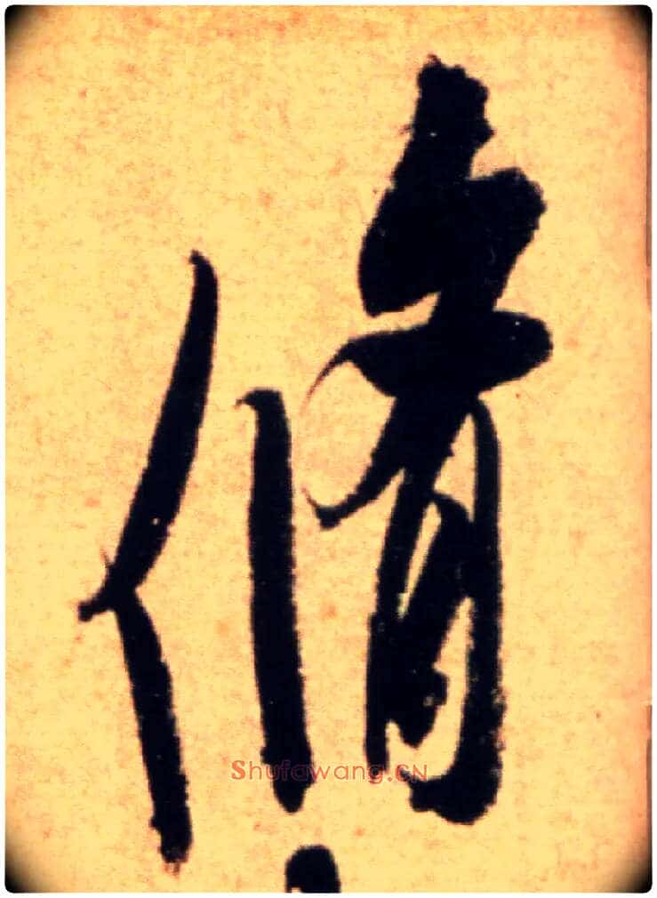 修毛笔行书写法,摘自宋米芾向乱帖