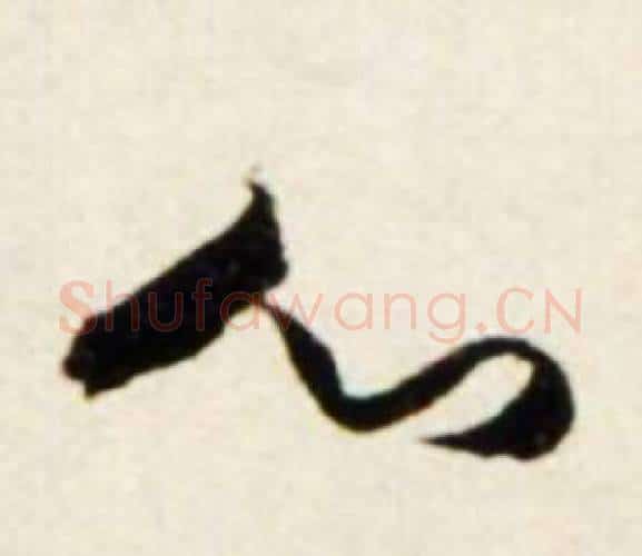 心字鲜于枢毛笔行书书法写法,摘自秋兴诗册