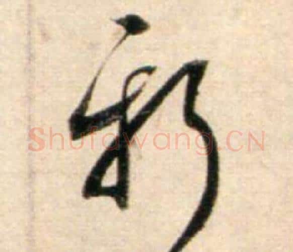 新字鲜于枢毛笔行书书法写法,摘自秋兴诗册