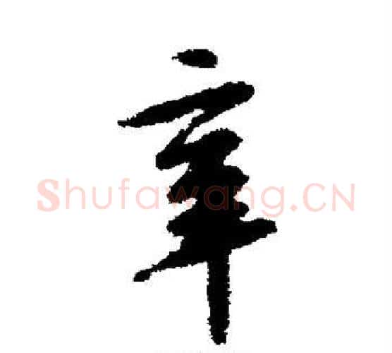 辛字鲜于枢毛笔行书书法写法,摘自鲜于枢毛笔行书书法作品