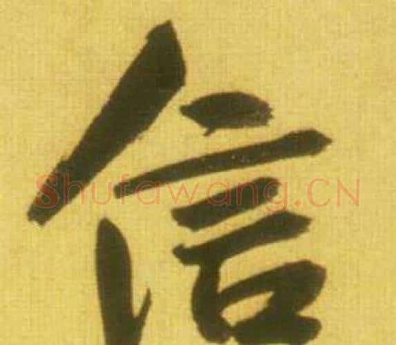 信字鲜于枢毛笔行书书法写法,摘自韩愈进学解