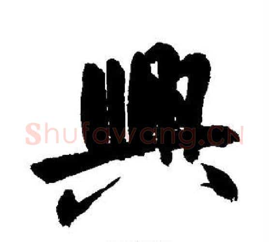 兴字鲜于枢毛笔行书书法写法,摘自鲜于枢毛笔行书书法作品