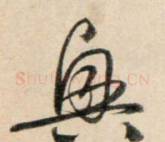 興字鲜于枢毛笔行书书法写法,摘自秋兴诗册