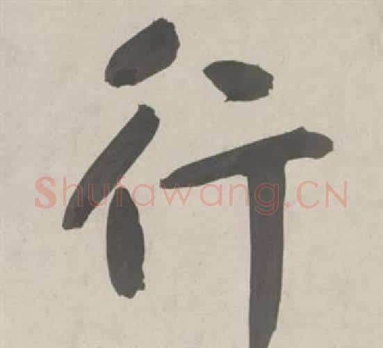 行字鲜于枢毛笔行书书法写法,摘自杜工部行次昭陵诗卷