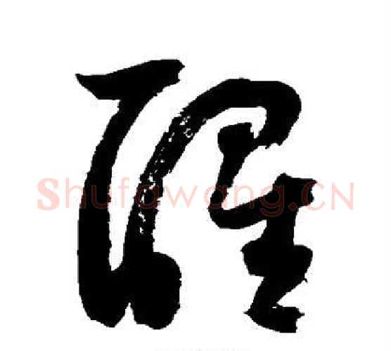醒字鲜于枢毛笔行书书法写法,摘自鲜于枢毛笔行书书法作品