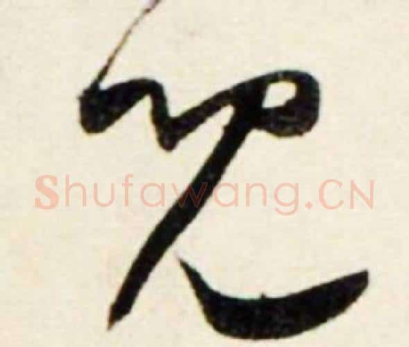 兄字鲜于枢毛笔行书书法写法,摘自秋兴诗册
