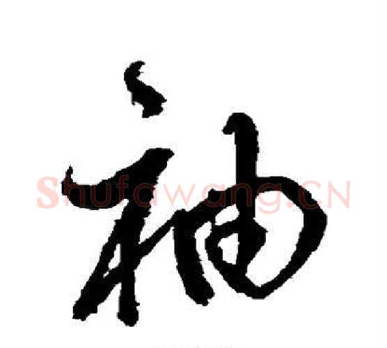 袖字鲜于枢毛笔行书书法写法,摘自鲜于枢毛笔行书书法作品