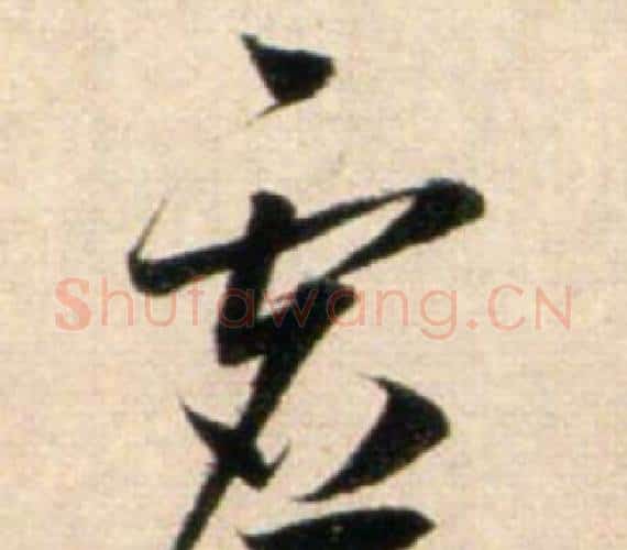 虚字鲜于枢毛笔行书书法写法,摘自秋兴诗册