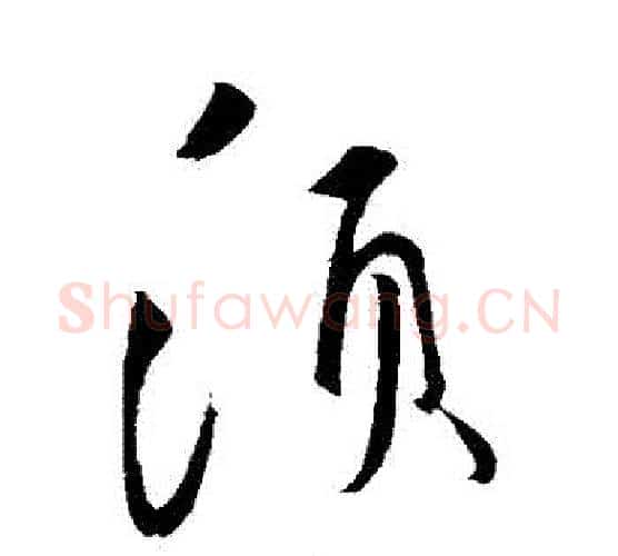 須字鲜于枢毛笔行书书法写法,摘自鲜于枢毛笔行书书法作品