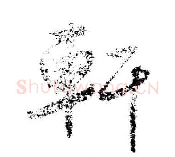 軒字鲜于枢毛笔行书书法写法,摘自鲜于枢毛笔行书书法作品