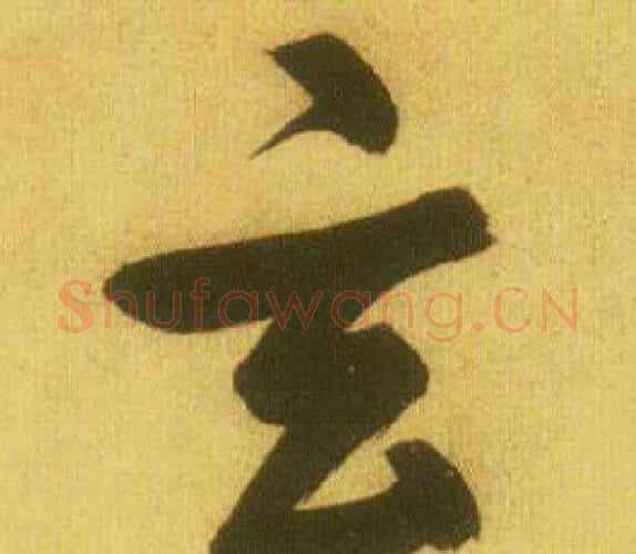 玄字鲜于枢毛笔行书书法写法,摘自韩愈进学解