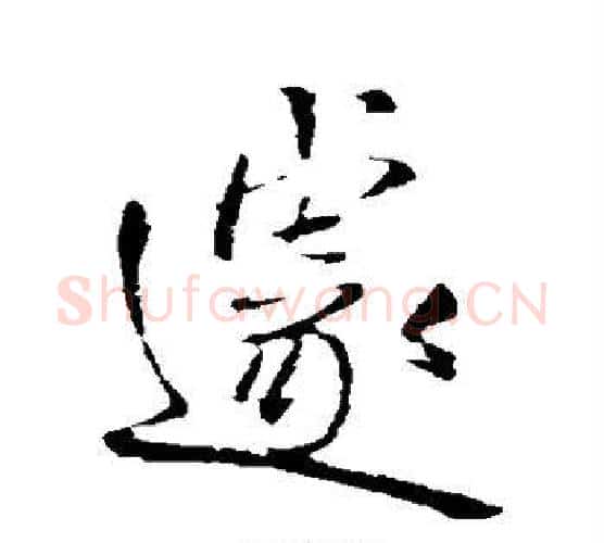 遽字王铎毛笔行书书法写法,摘自王铎毛笔行书书法作品